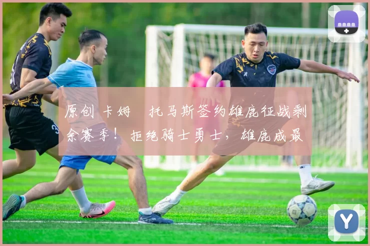 原创 卡姆・托马斯签约雄鹿征战剩余赛季！拒绝骑士勇士，雄鹿成最优选