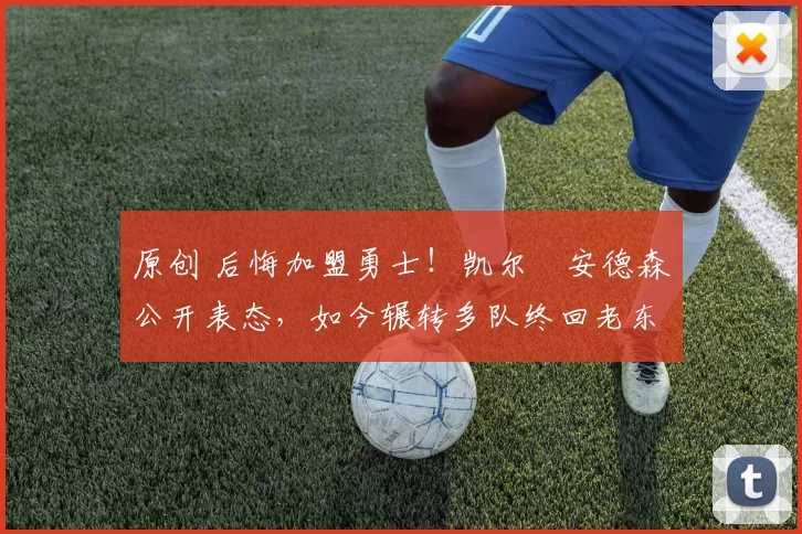 原创 后悔加盟勇士!凯尔・安德森公开表态,如今辗转多队终回老东家