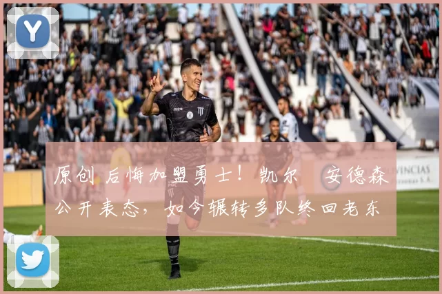 原创 后悔加盟勇士！凯尔・安德森公开表态，如今辗转多队终回老东家