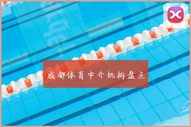 成都体育中介机构盘点