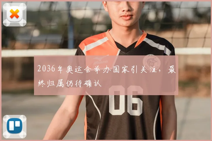 2036年奥运会举办国家引关注，最终归属仍待确认
