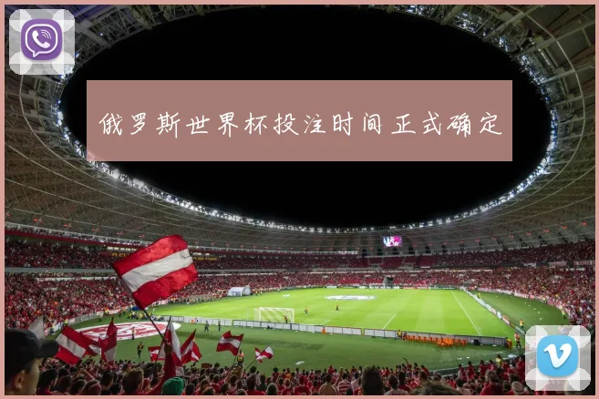 俄罗斯世界杯投注时间正式确定