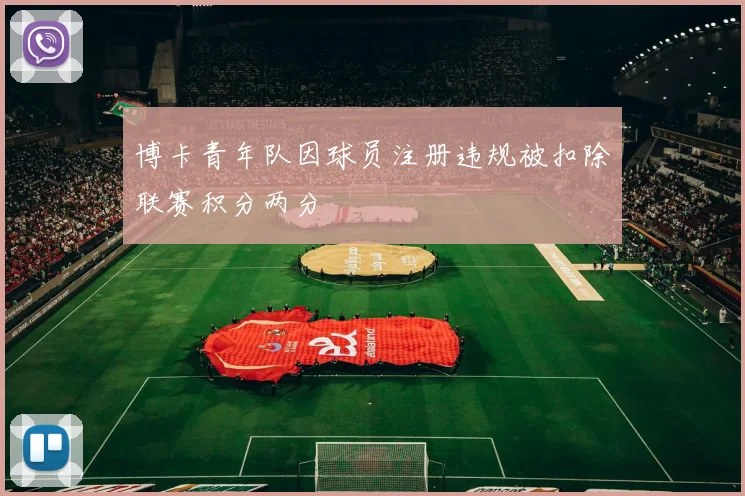 博卡青年队因球员注册违规被扣除联赛积分两分