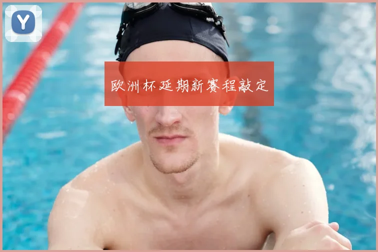 欧洲杯延期新赛程敲定