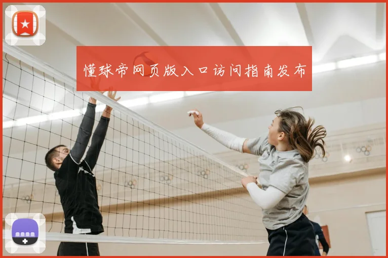 懂球帝网页版入口访问指南发布