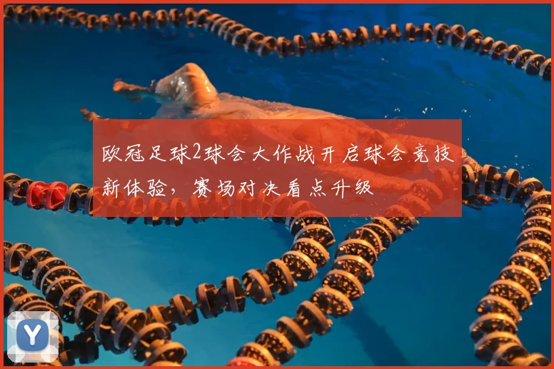 欧冠足球2球会大作战开启球会竞技新体验，赛场对决看点升级