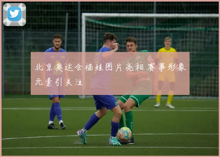 北京奥运会福娃图片亮相 赛事形象元素引关注