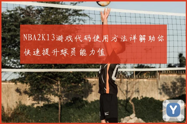 NBA2K13游戏代码使用方法详解助你快速提升球员能力值