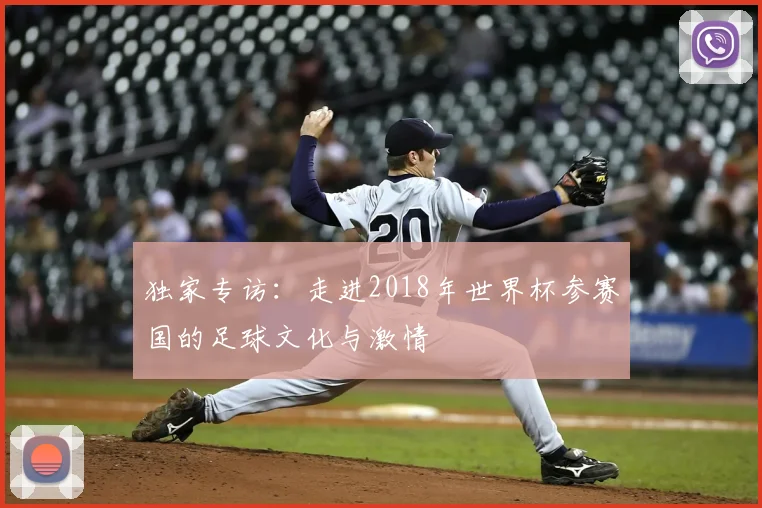 独家专访：走进2018年世界杯参赛国的足球文化与激情