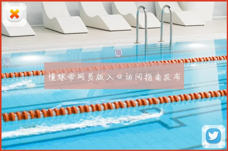 懂球帝网页版入口访问指南发布