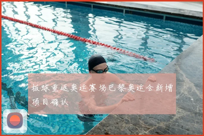 板球重返奥运赛场巴黎奥运会新增项目确认