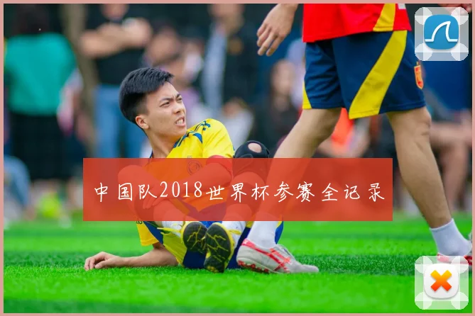中国队2018世界杯参赛全记录