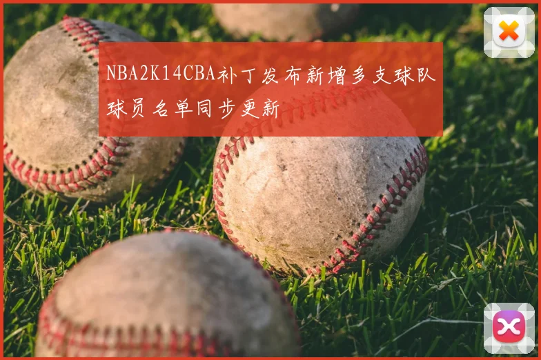 NBA2K14CBA补丁发布新增多支球队球员名单同步更新