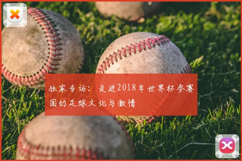 独家专访：走进2018年世界杯参赛国的足球文化与激情