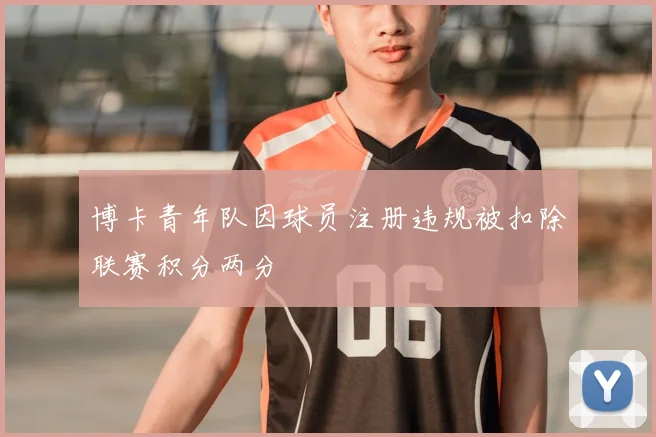 博卡青年队因球员注册违规被扣除联赛积分两分