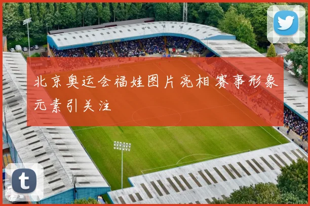 北京奥运会福娃图片亮相 赛事形象元素引关注