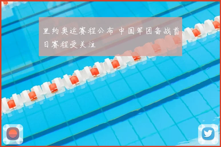 里约奥运赛程公布 中国军团备战首日赛程受关注