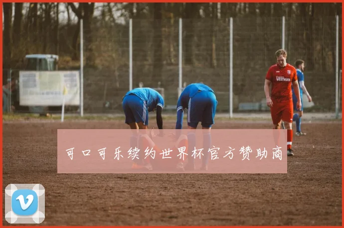可口可乐续约世界杯官方赞助商