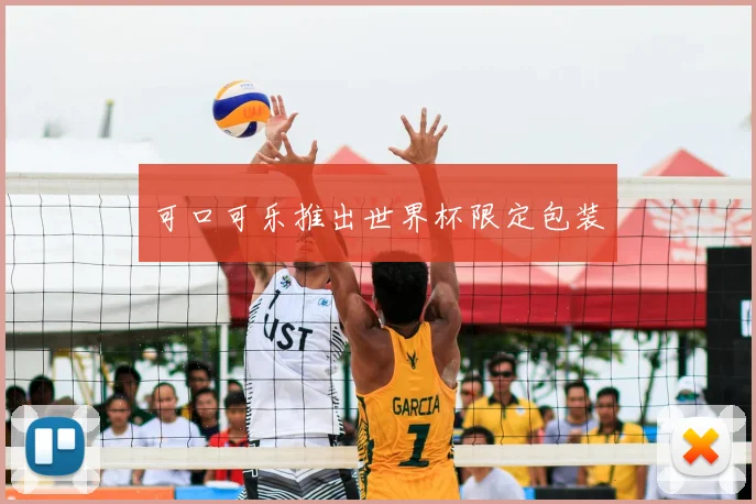 可口可乐推出世界杯限定包装