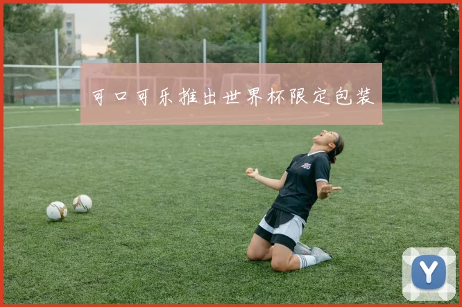 可口可乐推出世界杯限定包装