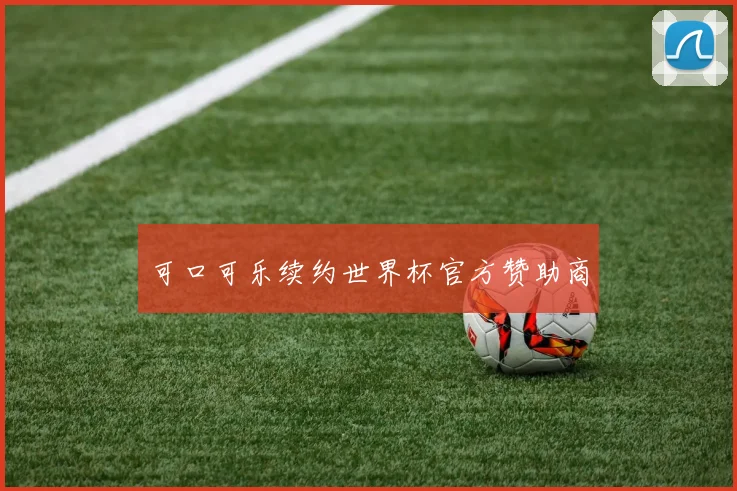 可口可乐续约世界杯官方赞助商