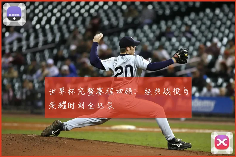 世界杯完整赛程回顾：经典战役与荣耀时刻全记录